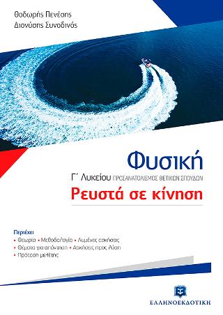 Φυσική Γ΄ λυκείου
