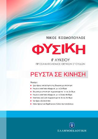 Φυσική Γ΄ λυκείου