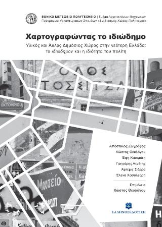 Χαρτογραφώντας το ιδιώδημο