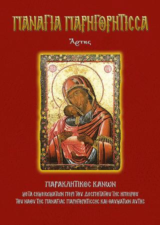 ΠΑΝΑΓΙΑ ΠΑΡΗΓΟΡΗΤΙΣΣΑ