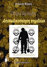 Κυνηγοί Θησαυρών – Αποκωδικοποίηση Σημαδιών