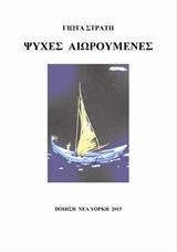 Ψυχές Αιωρούμενες
