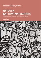 Ουτοπία και Πραγματικόητα – Αναρχισμός, μαρξισμός και άλλα σύγχρονα θέματα