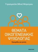 Θέματα Οικογενειακής Ψυχολογίας – Εγχειρίδιο για Γονείς