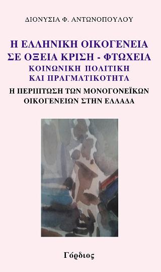 Η ελληνική οικογένεια σε οξεία κρίση – Φτώχεια, κοινωνική πολιτική και πραγματικότητα
