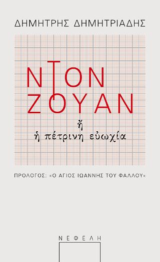 Ντον Ζουάν ή η πέτρινη ευωχία
