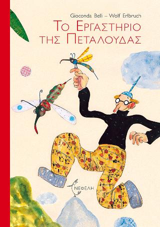 Το εργαστήριο της πεταλούδας