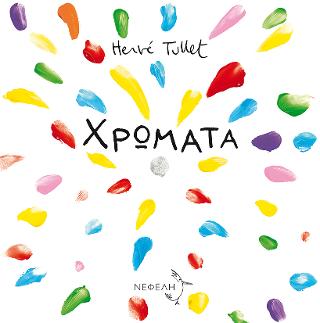 Χρώματα