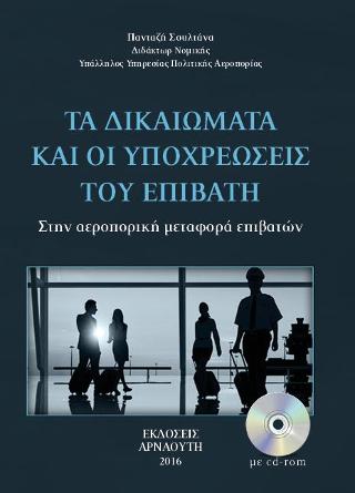 Τα δικαιώματα και οι υποχρεώσεις του επιβάτη στην αεροπορική μεταφορά επιβατών