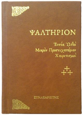 Ψαλτήριον του προφήτου και βασιλέως Δαυίδ μετά των Ωδών