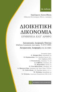Διοικητική Δικονομία