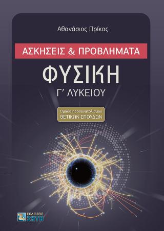 Φυσική Γ΄ Λυκείου