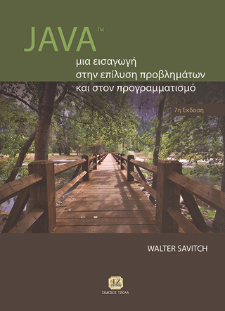 JAVA, Μια εισαγωγή στην Επίλυση Προβλημάτων και στον Προγραμματισμό