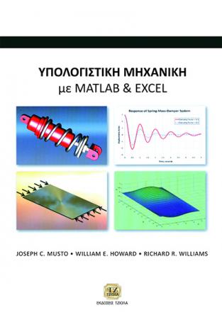 Υπολογιστική Μηχανική με Μatlab και Excel
