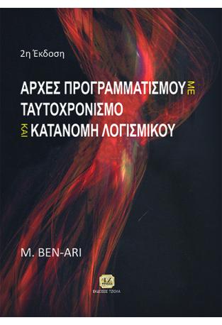 Aρχές Προγραμματισμού με Ταυτοχρονισμό και Κατανομή Λογισμικού