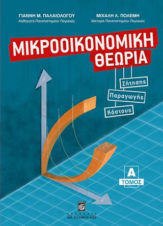 Μικροοικονομική Θεωρία