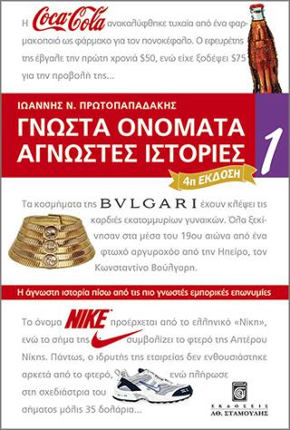 Γνωστά Ονόματα  Άγνωστες Ιστορίες 1