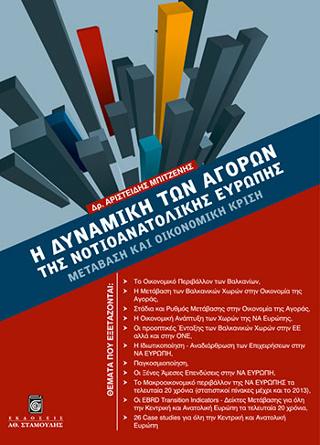 Η δυναμική των αγορών της Νοτιοανατολικής Ευρώπης: Μετάβαση και οικονομική κρίση