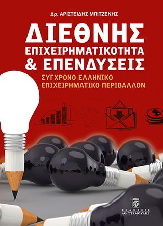 Διεθνής Επιχειρηματικότητα και Επενδύσεις: Σύγχρονο Ελληνικό Επιχειρηματικό Περιβάλλον