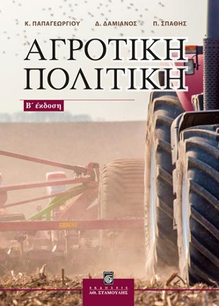 Αγροτική Πολιτική