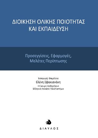 Διοίκηση ολικής ποιότητας και εκπαίδευση