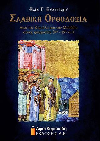 Σλαβική Ορθοδοξία