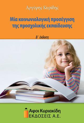 Μια κοινωνιολογική προσέγγιση της προσχολικής εκπαίδευσης
