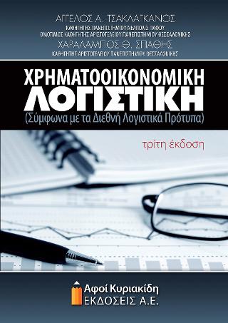 Χρηματοοικονομική λογιστική