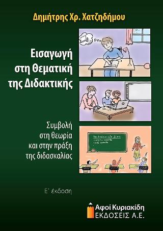 Εισαγωγή στη Θεματική της Διδακτικής
