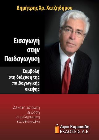 Εισαγωγή στην Παιδαγωγική