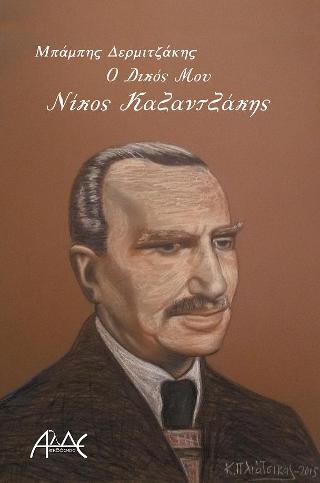 Ο δικός μου Νίκος Καζαντζάκης