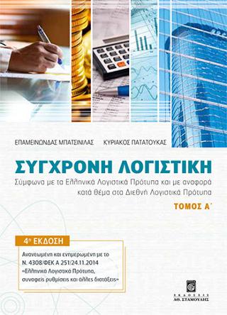 Σύγχρονη Λογιστική