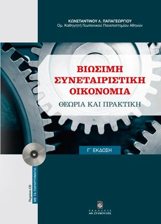 Βιώσιμη Συνεταιριστική Οικονομία – Θεωρία και Πρακτική