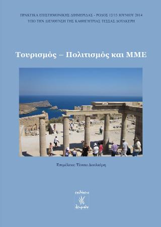 Τουρισμός – Πολιτισμός και ΜΜΕ