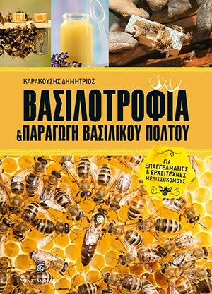 Βασιλοτροφία και Παραγωγή Βασιλικού Πολτού – Για επαγγελματίες και ερασιτέχνες μελισσοκόμους