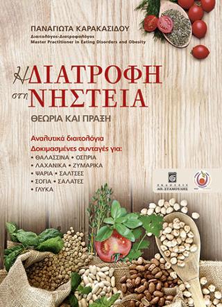 Η Διατροφή στη Νηστεία- Θεωρία και Πράξη