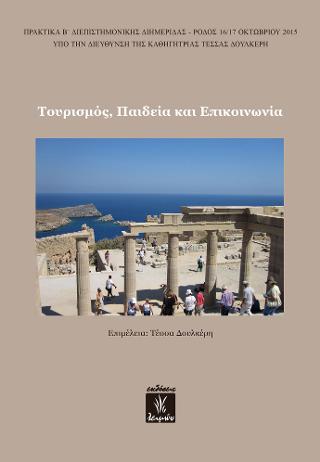 Τουρισμός – Παιδεία και Επικοινωνία