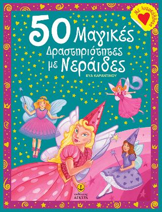 50 μαγικές δραστηριότητες με νεράιδες