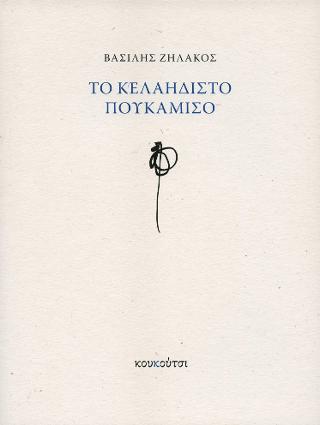 Το κελαηδιστό πουκάμισο
