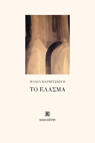 Το έλασμα