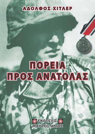 Πορεία προς ανατολάς