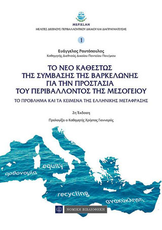 Το Νέο Καθεστώς της σύμβασης της Βαρκελώνης για την προστασία του περιβάλλοντος της Μεσογείου
