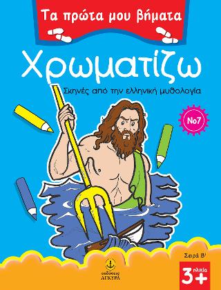 Χρωματίζω No 7