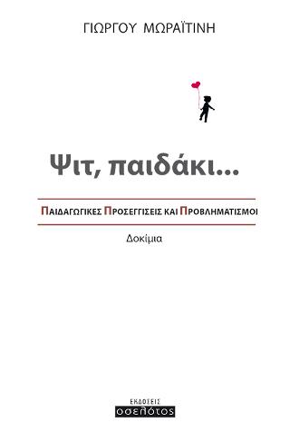 Ψιτ, παιδάκι…