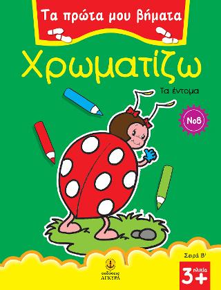 Χρωματίζω Νο 8