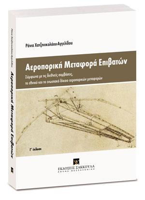Αεροπορική μεταφορά επιβατών