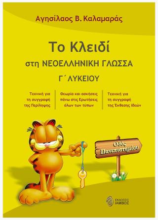 Το κλειδί στη Νεοελληνική Γλώσσα