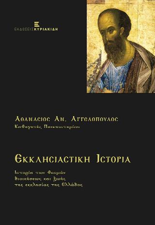 Εκκλησιαστική Ιστορία