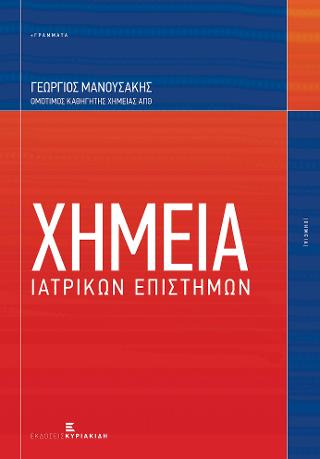 Χημεία Ιατρικών Επιστημών