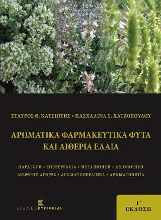 Αρωματικά Φαρμακευτικά Φυτά και Αιθέρια Έλαια
